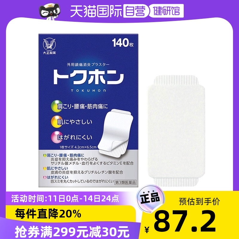 【自营】日本大正制药正品镇痛贴缓解肌肉疼痛瘀伤扭伤140枚消炎