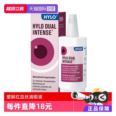 【自营】德国Hylo Dual Intense中重度干眼症炎症过敏滴眼液10ml