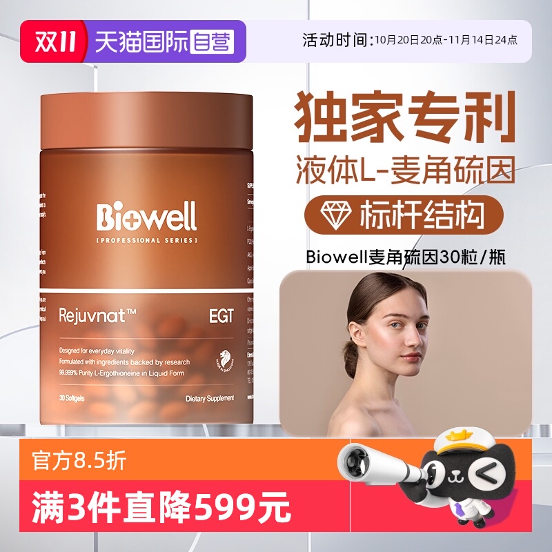 【自营】99.999%纯Biowell麦角硫因胶囊PQQ精华原装30粒