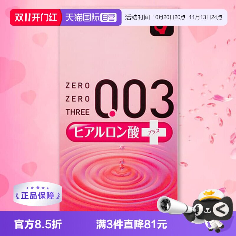 【自营】日本冈本003透明质酸避孕套玻尿酸润滑液安全套10只