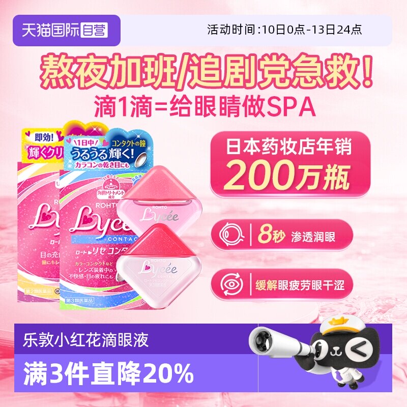 【自营】日本乐敦Lycee小红花隐形眼镜美瞳眼药水滴眼液洗眼进口