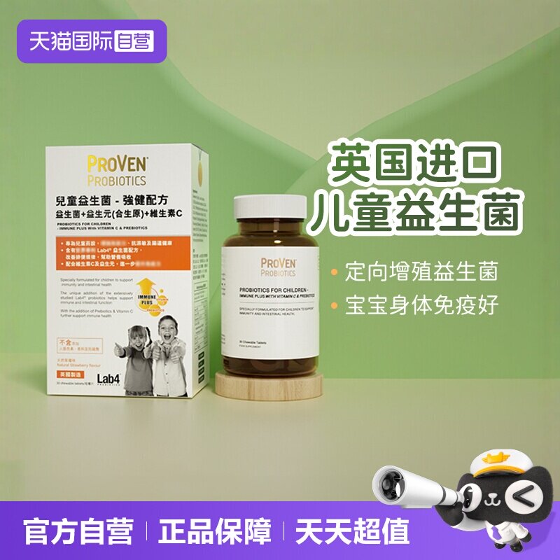 【自营】proven儿童益生菌强健配方肠道肠胃维生素益生元30粒万宁