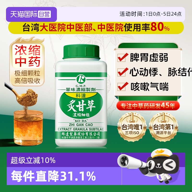 【自营】科达炙甘草浓缩细粒