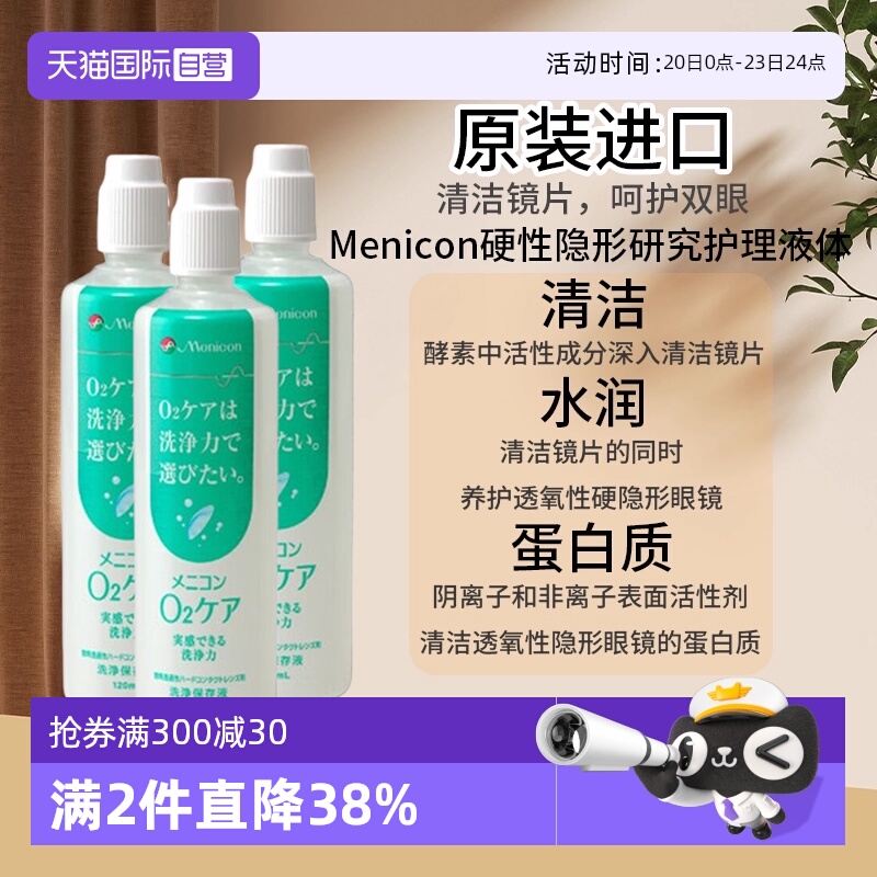【自营】Menicon美尼康O2Care硬镜隐形眼镜多功能护理液120ml*3