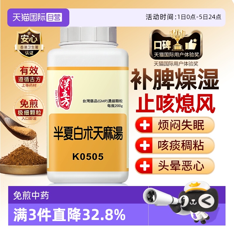 【自营】汉立方半夏白术天麻汤头晕头昏脾虚湿盛风痰上扰补脾化痰