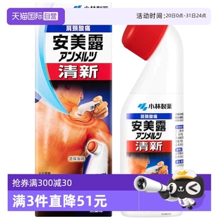 新Anmerutsu安美露镇痛消炎剂80ml外用 自营 日本小林制药港版