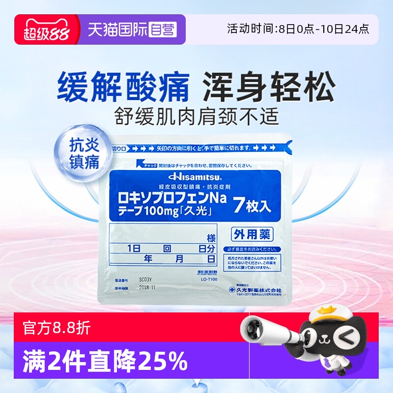 【自营】久光制药缓解骨关节炎肌痛创伤后肿胀疼痛膏贴100mg7枚