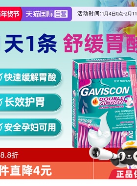 【自营】GAVISCON嘉胃斯康海藻酸钠反酸胃酸反流胃疼胃胀肠用药