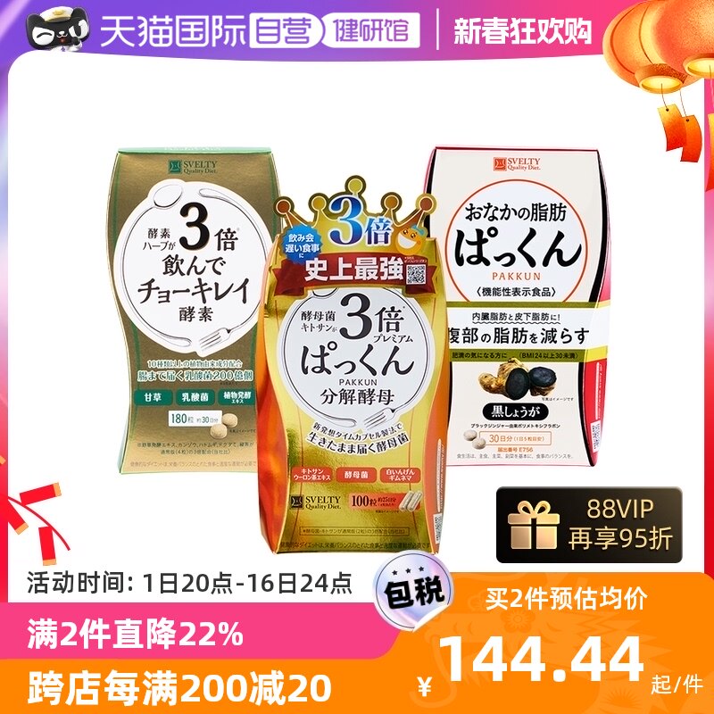 【自营】SVELTY丝蓓缇3倍分解酵母黑生姜纤体丸俏绮丽植物酵素