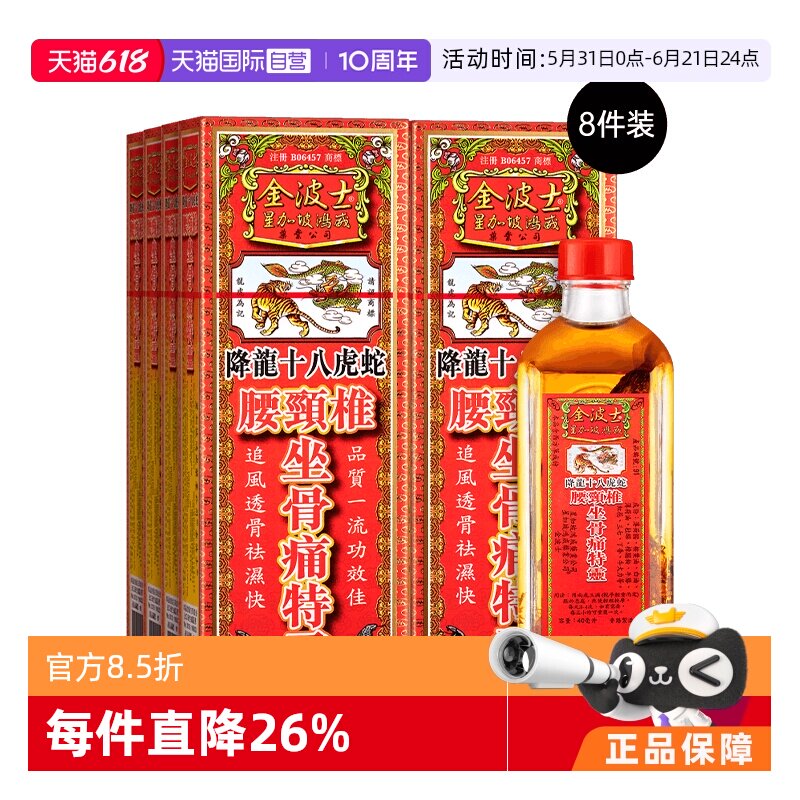 【自营】中国香港金波士降龙十八虎蛇腰颈椎坐骨痛特灵40ml*8瓶