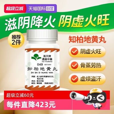 【自营】中国香港海天牌知柏地黄丸浓缩中药颗粒免煎中成汉方100g