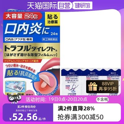 【自营】日本进口第一三共口腔溃疡贴缓解口炎复发性疼痛肿胀24枚