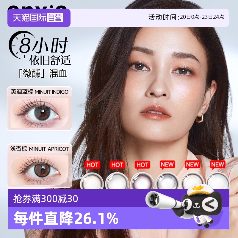 【自营】envie美瞳日抛10片进口小直径混血彩色近视隐形眼镜正品
