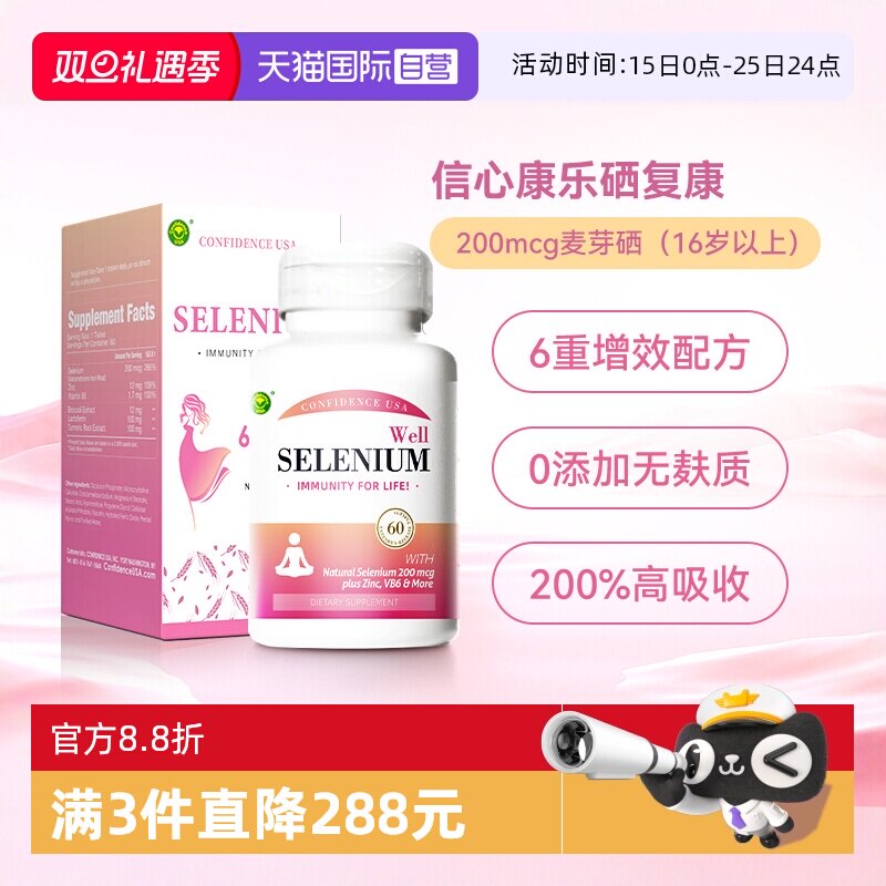 自营200mcg硒强化私密免疫