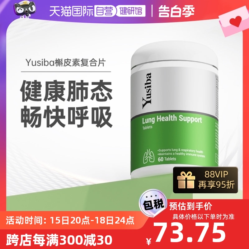 【自营】Yusiba御仕葆肺槲皮素健肺片懈皮素肺部保健品养肺肺立清-封面