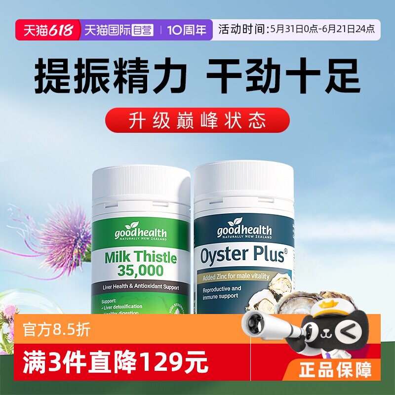 【自营】goodhealth高纯度奶蓟草30粒牡蛎精华60粒男性健康保健品