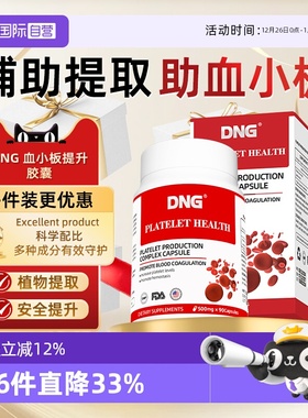 【自营】DNG血小板提升花生衣红皮五红汤低吃什么美国进口生成素