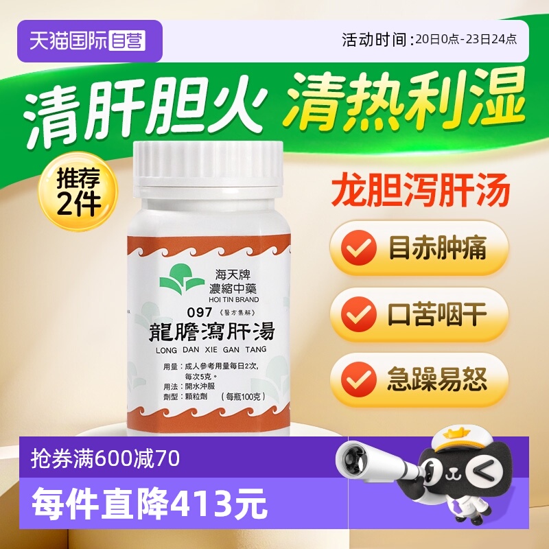 【自营】中国香港海天龙胆泻肝汤浓缩中药颗粒免煎中成汉方药100g