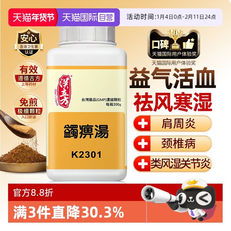 【自营】汉立方蠲痹汤活血化瘀风湿手关节疼祛湿无糖腰腿痛非丸