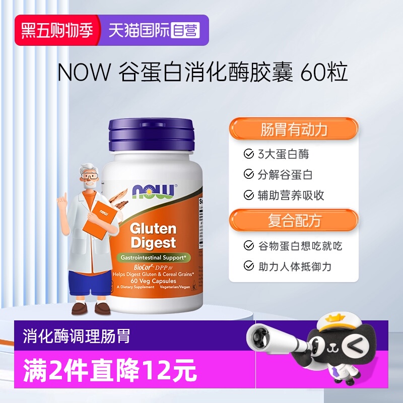 【自营】诺奥谷蛋白麸质消化酶胶囊60粒复合谷物健康肠胃动力美国