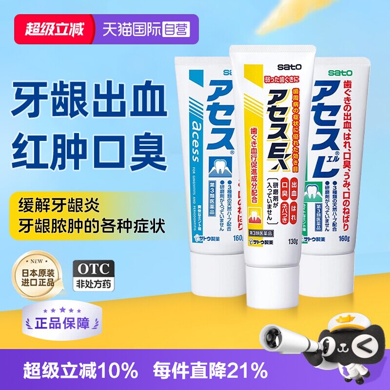【自营】日本进口佐藤sato acess牙膏缓解口臭异味牙龈炎出血红肿图片