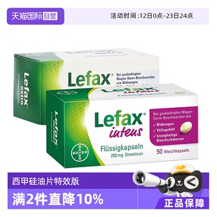 【自营】德国拜耳Lefax西甲硅油片250mg软胶囊特效版肠胃胀气打嗝