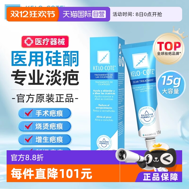 Kelo-cote芭克原装进口祛疤膏