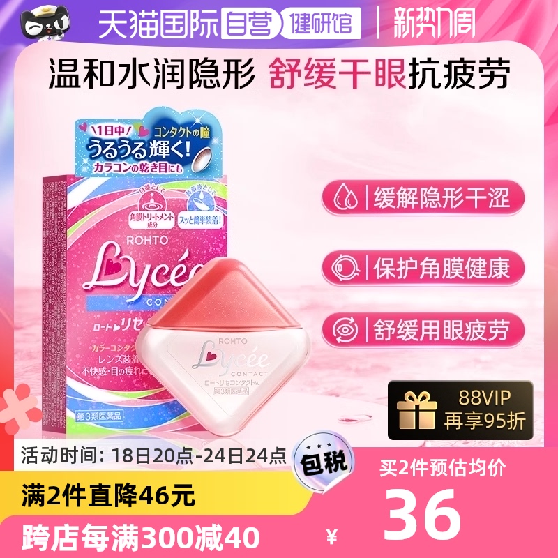 【自营】日本乐敦Lycee小粉花小红花隐形润眼美瞳眼药水滴眼液8ml