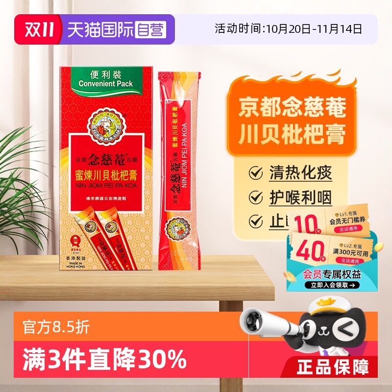 京都念慈菴川贝枇杷膏化痰止咳护喉利咽感冒药(便利装)15mlx10包