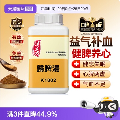 【自营】汉立方归脾汤补气健脾养血安神心脾两虚气血不足健忘失眠