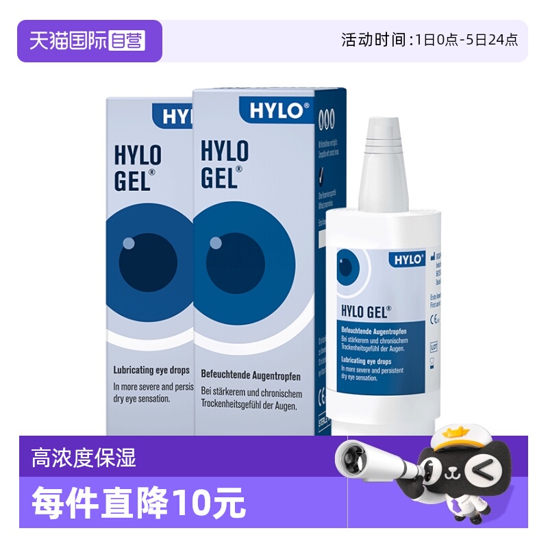 【自营】德国海露HYLO GEL滴眼液眼药水10ml 两盒装 重度干眼适用