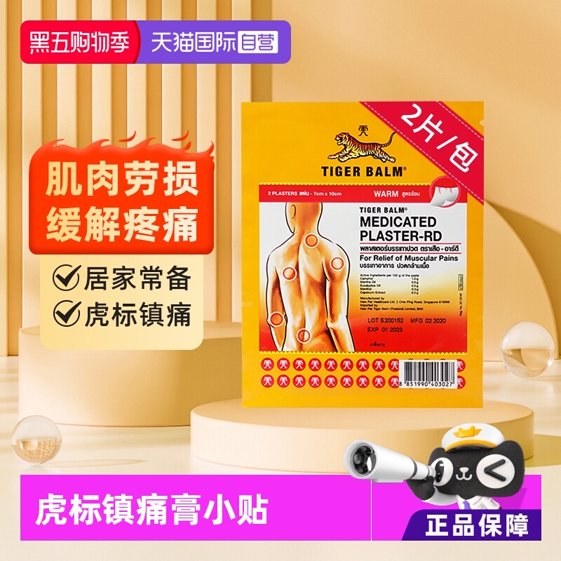 【自营】泰版TigerBalm虎标镇痛贴膏药膏 肌肉疼痛小贴温感2片/包
