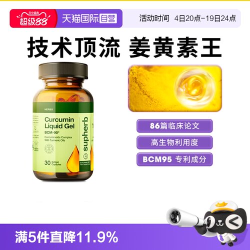 Supherb姜黄素BCM95关节疼肝肠胃