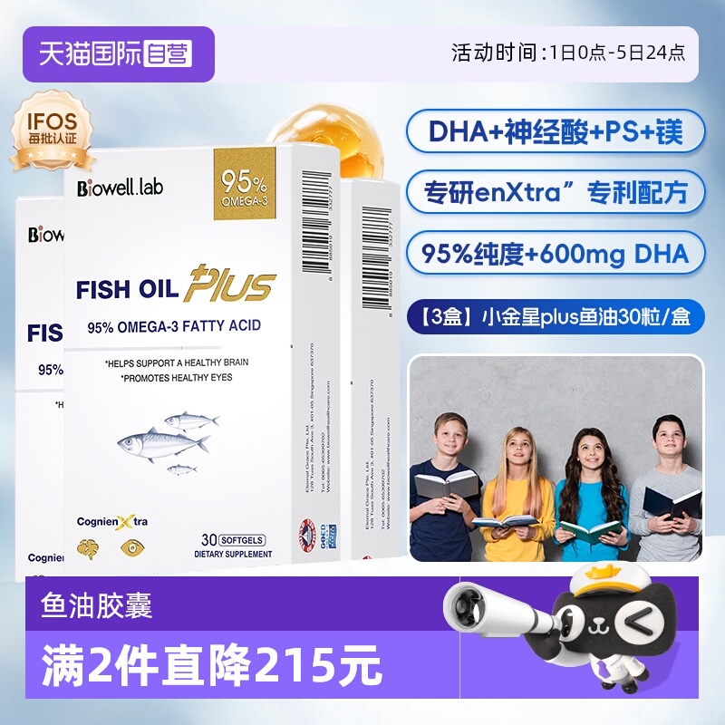 【自营】[3盒]Biowell小金星plus鱼油恩斯曼dha全脑记忆神经酸30