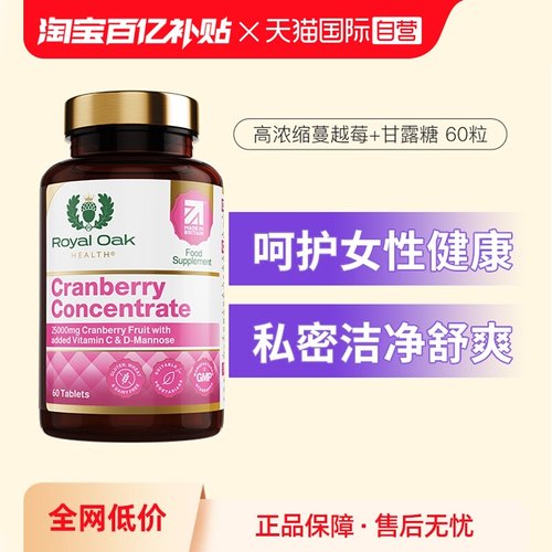皇家橡树女性蔓越莓胶囊私密护理