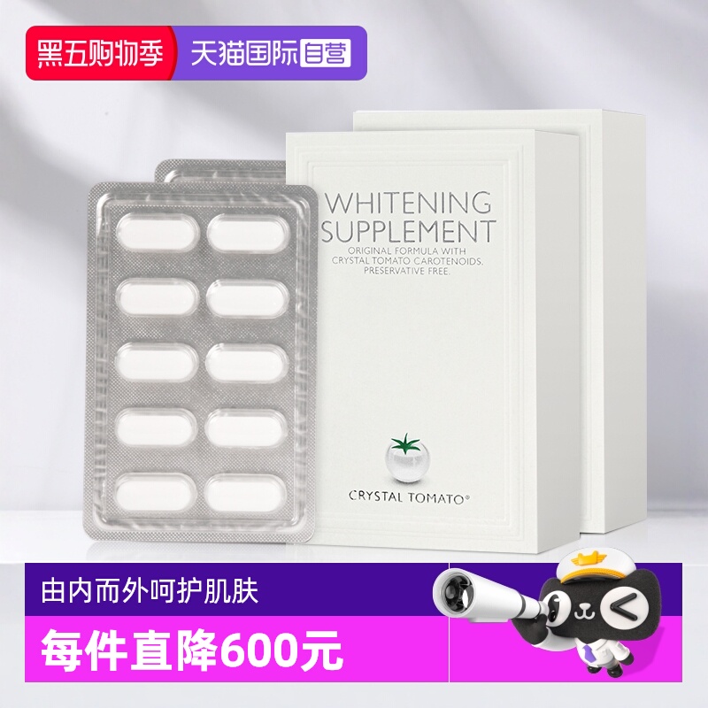 crystaltomato防晒全身美亮丸