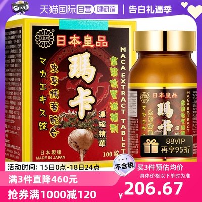 【自营】日皇牌玛卡浓缩胶囊100粒高浓度玛卡玛咖宝和堂虫草精华