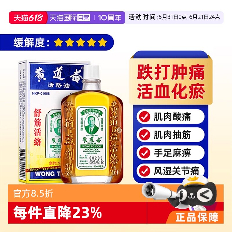 【自营】黄道益港版原装活络药油舒经活络跌打油