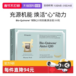 【自营】PharmaNord法尔诺德辅酶Q10软胶囊黄金版高吸收备孕90粒