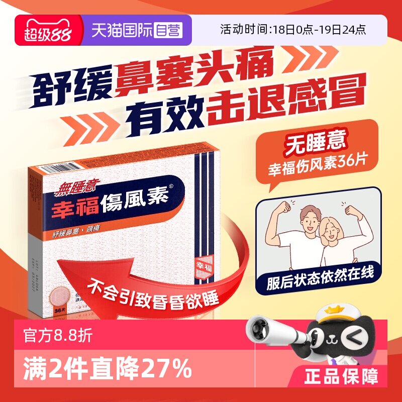 【自营】中国香港幸福无睡意伤风素36片退烧止痛感冒药喉咙痛鼻塞