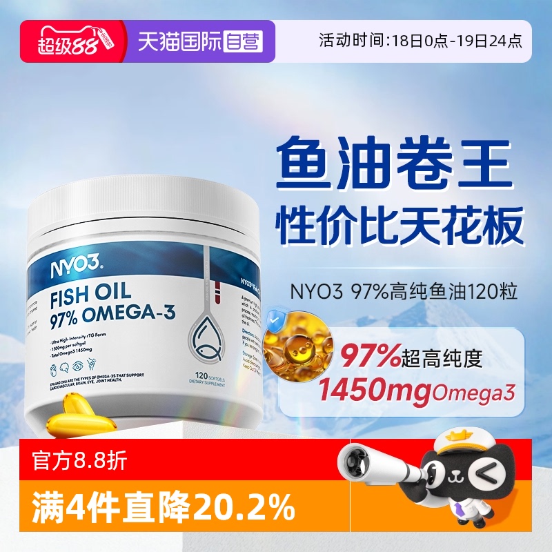 【自营】NYO3高纯度97%深海鱼油omega3软胶囊高性价比120粒