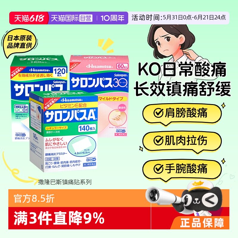 【自营】日本久光撒隆巴斯镇痛膏缓解疼痛肌肉酸痛膏药贴140片