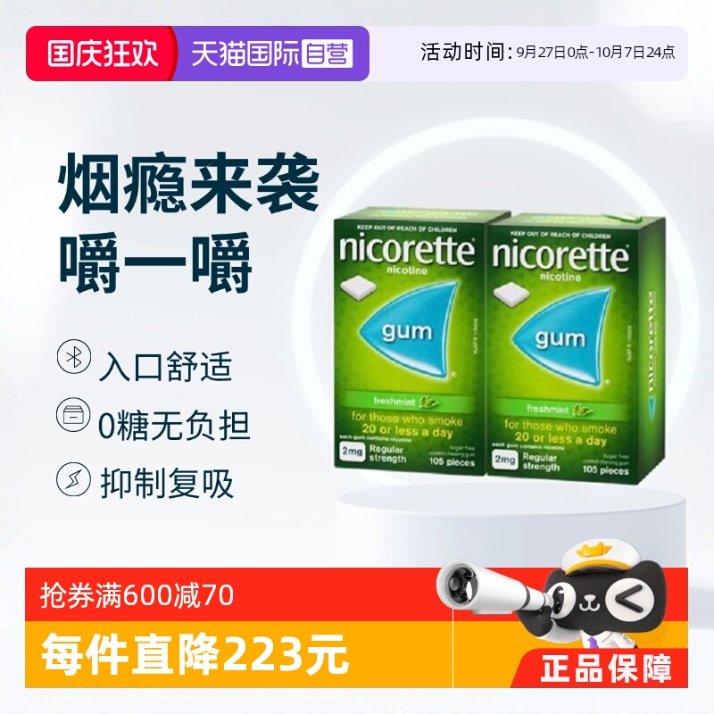 【自营】力克雷Nicorette尼古丁戒烟口香糖薄荷味2mg*105片*2盒