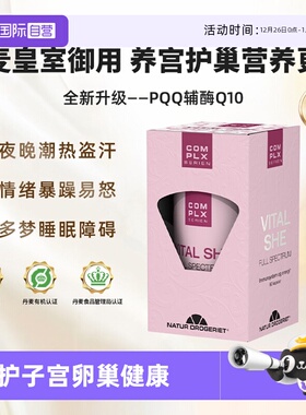 【自营】Natur丹草集烟酸PQQ红车轴草辅酶Q10乳腺疏通调理子宫