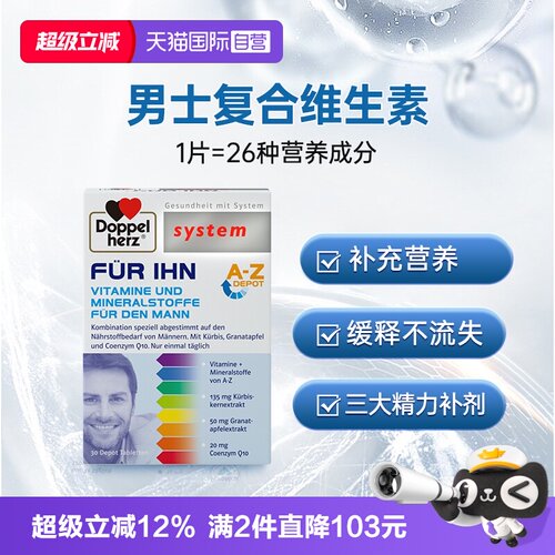 DoppelHerz男士复合维生素30片
