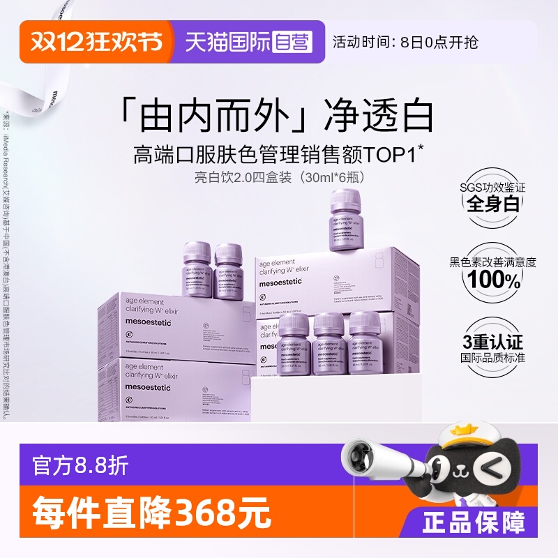 【自营】mesoestetic美斯蒂克亮白饮2.0美白内服内调祛黄提亮