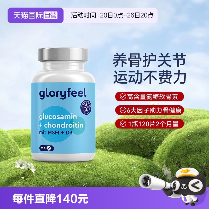 【自营】GloryFeel德国氨糖软骨素加钙MSM氨基葡萄糖护关节120片