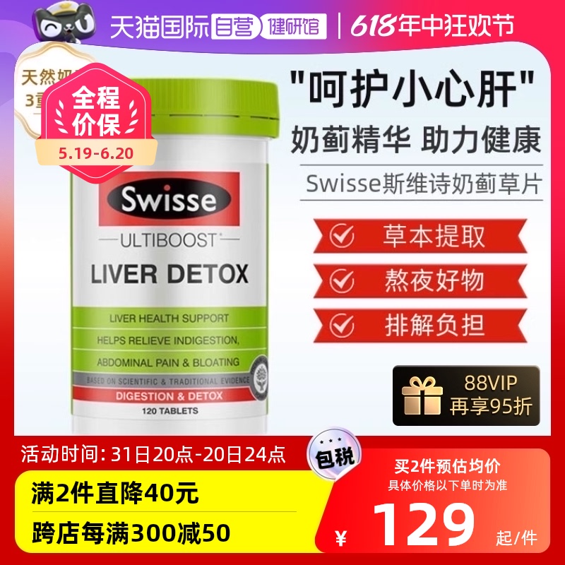 【自营】Swisse奶蓟草护肝片男性女性熬夜解酒保健品120粒正品