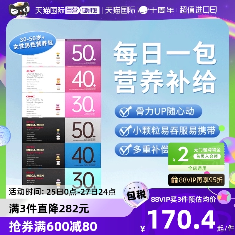 【自营】GNC健安喜男女30-50岁每日营养包时光包复合维生素矿物质