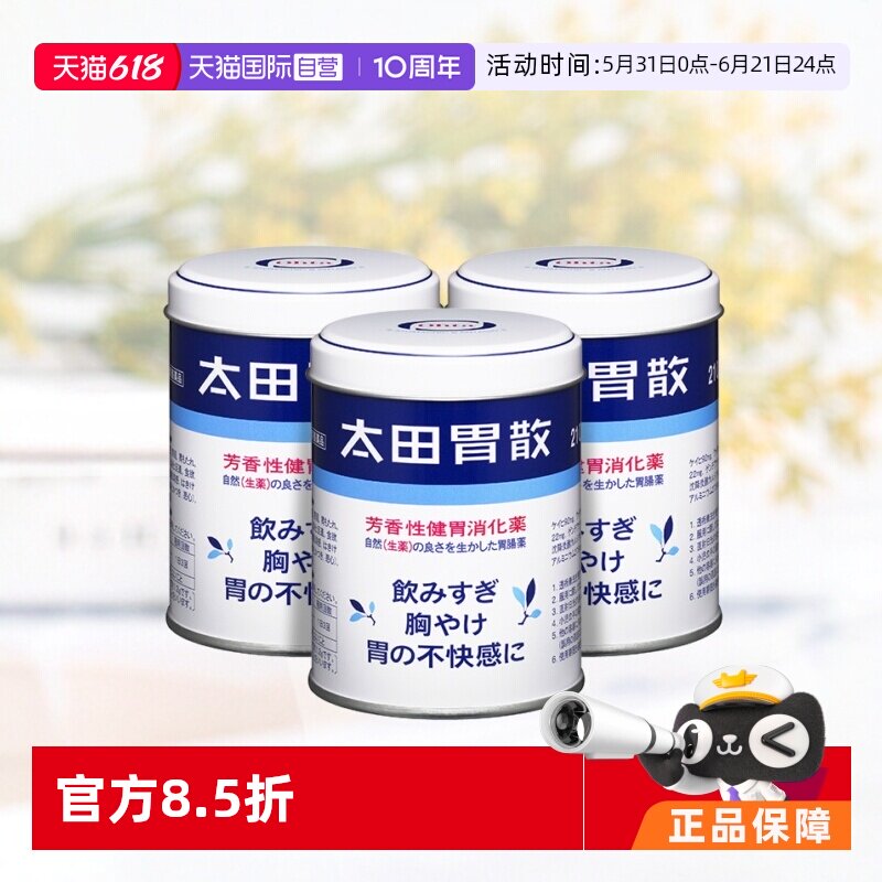 【自营】日本太田胃散肠胃药胃疼胃痛消化健胃粉养胃止痛药210g*3